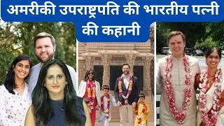 Story of US wise president  JD Vance indian origin wife  Usha Vance, Vance family India trip