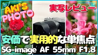 【レビュー】低価格と実用性を重視した単焦点レンズ / SG-image AF 55mm F1.8