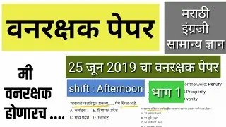 वनरक्षक 25 जून 2019 चा पेपर,vanrakshak bharti previous question paper,vanrakshak syllabus