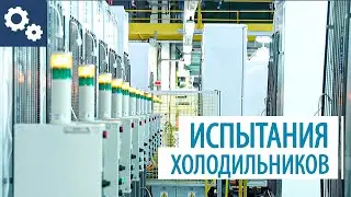 Испытания холодильников ATLANT в процессе производства