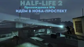 Half-lfe 2 Прохождение №4 