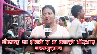 चौठचन्द्र आ तीजके ल क बजारमे भीडभाड | जनकपुरधाम | Chaurchan | Teej | Janakpurdham |