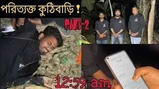 পরিত্যক্ত কুঠিবাড়ি,Part-2 ! ভৌতিক অভিযান পর্ব-৬২!Ghost Finders !