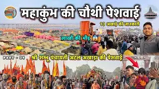 Mahakumbh 2025 : कुंभ मेले की चौथी पेशवाई || लाखों की भीड़ || 13 अखाड़े की जानकारी #mahakumbh #kumbh