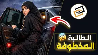 قناة اسرارهم : الطالبة المخطوفة