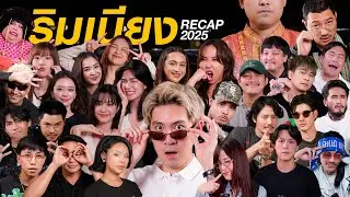 ใครดูครบบ้าง?! l ริมเบียงPodcast Recap 2025