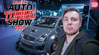Авто Тюнинг Шоу 2019 - Lamborghini, Porsche, BMW и другие проекты / Запись прямой трансляции