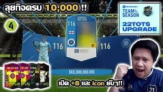 ลุยกิจครบ10,000 ตามล่าtots22จัดเต็ม เปิด+8และiconแบบยับๆ!! fifaonline4 ep.175