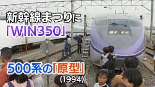 【新幹線アーカイブ⑭】「WIN350」凄い形の新幹線が「新幹線まつり」に登場　EF65との綱引き合戦も【1994年10月16日】