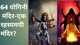 64 योगिनी मंदिर-तंत्र जंत्र मंत्र का प्राचीन विश्वविद्यालय?64 yogini temple