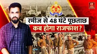 KGMU Conversion Case Update: रमीज से 48 घंटे पूछताछ, कब होगा राजफाश? | Love Jihad | UP News