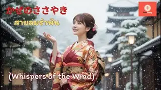 เพลงญี่ปุ่นแปลไทย แปลอังกฤษ かぜのささやき (Whispers of the Wind)  (สายลมรำพัน) – Into Song