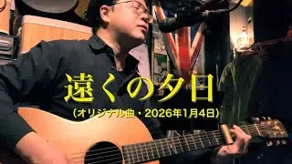 遠くの夕日 (2026.1.4)