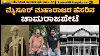 ಮೊದಲು ವಿದ್ಯುತ್ ಬಂದಿದ್ದು ಕೆ ಆರ್ ಮಾರ್ಕೆಟ್ ಗೆ  | Perusal of bengaluru | K.Dhanpal - 20 | Lofty Land