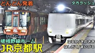 JR京都駅 (嵯峨野線) 3🚃どんどん電車が発着！●特急 きのさき・はしだて・まいづる・はるか、快速 福知山行き・園部行き 等／元関空快速 223系2500番台【JR西日本】