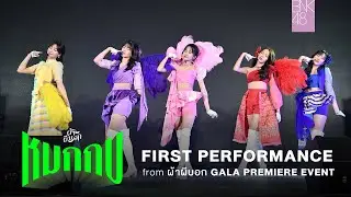 「หมกกบ」from ผ้าผีบอก GALA PREMIERE EVENT / BNK48