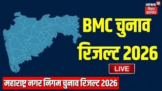 Vote Counting of BMC Elections 2026 LIVE : महाराष्ट्र चुनाव रिजल्ट LIVE | BMC Election 2026 | LIVE