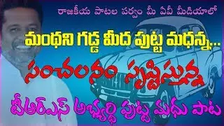 Sensational song of Trs MLA Candidate Putta Madhu II AV Media