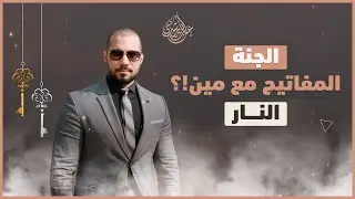 مفتاح الجنة والنار | عبدالله رشدي - abdullah rushdy
