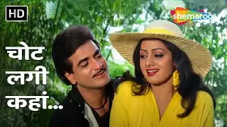 Chot Lagi Kahaan | Ghar Sansar | Jeetendra, Sridevi | Asha Bhosle, Kishore Kumar | Romantic Songs