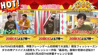 SixTONES髙地優吾、神業クレーンゲーム初挑戦で大波乱！親友フィッシャーズンダホの神アドバイス3連発もプレッシャー炸裂「最髙地」崩壊か奇跡の逆転か？2026年1月20日THE神業チャレンジ全貌