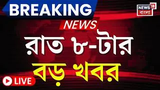 Today Breaking News LIVE | রাত ৮-টার বড় খবর | Bangladesh News | Tarique Rahman Oath | SIR News