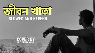 জীবন খাতা (Jibon Khata) | New Bangla Sad Song | Cover By | Only Bangla Music ..