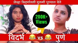 विदर्भातली मुलगी जेव्हा पुण्यात येते  | Vidharbha Comedy | Marathi Comedy | YFP