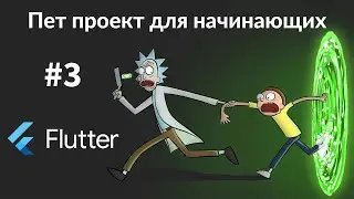 Flutter ПЕТ ПРОЕКТ ДЛЯ НАЧИНАЮЩИХ УРОК 3. flutter_bloc, cubits, go_router, slivers