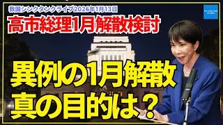 【高市総理1月解散検討】 異例の1月解散、真の目的は？　倉山満　渡瀬裕哉　小川清史　【ライブ切り抜き】　#チャンネルくらら　#救国シンクタンク
