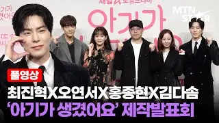 [풀영상] 최진혁X오연서X홍종현X김다솜 채널A &lsquo;아기가 생겼어요&rsquo; 제작발표회 ｜ Oh Yeon Seo / MTN STAR