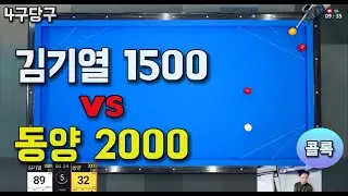 4구당구 진검승부 김기열 1500 vs 동양 2000