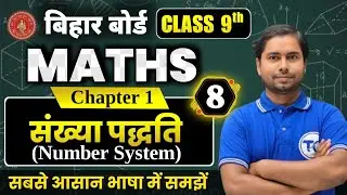 Class 9 Maths Chapter 1 | संख्या पद्धति (Number System) | Bihar board 9th Class Math Solution Part 8