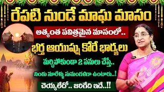 Ramaa Raavi - మాఘమాసంలో పెళ్లైన ఆడవాళ్లు ఈ ఒక్క పని చెయ్యండి..!! || Magha Masam Poojavidhanam 2026