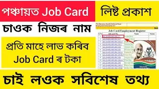 পঞ্চায়ত Job Card লিষ্ট প্ৰকাশ - চাওক নিজৰ নাম | নাম থাকিলে পাব প্ৰতি মাহে টকা | Assamese News 