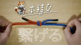 【本結び（固結び）】簡単に結べる！解きやすい！便利！～ 物を縛る、束ねる・繋げる ～ 結び方・解き方・ロープワーク ～ How to tie  ～  Reef Knot  ～  Square Knot