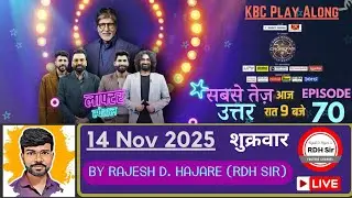 KBC Play Along🔴 ✅LIVE ANSWERS by RDH Sir⚡ || 🗓️14 Nov 2025🕘 ||😃Comedy Special🤣Ep 70 ||