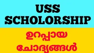 USS Exam Malayalam Model Questions 2019 | USS  Scholorship 2019 | USS പരീക്ഷ മാതൃക ചോദ്യങ്ങൾ 2019 |