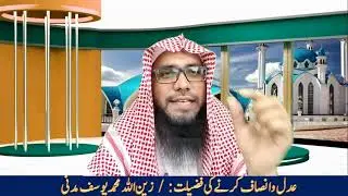 Adlo Insaf Karne Ki Fazeelat, By Shaikh Zainullah Madni #viral #explorepage #youtube #islam #اكسبلور