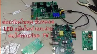 ต่อบร์อดโมดุล ขับหลอด LED แบ็คไลท์ TV แบบละเอียด ทำได้ไม่ยาก