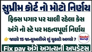 ફિક્સ પગાર અંગે સુપ્રીમ કોર્ટનો મોટો નિર્ણય | 15 જાન્યુઆરીનો ચોંકાવનારો અપડેટ | ફિક્સ પગાર કેસ