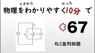 【物理の授業を10分で】#67 RLC並列回路【電磁気】