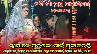 ହେଲେ ପୁରୁଷକେବେ ସ୍ତ୍ରୀଙ୍କ ପାଇଁ ପୂଜାକରିଥିଲେRamakant radha danda nurty@RupeshMedia1 