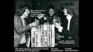 Почему группа Bee Gees могла распаться ещё в 1970 году?