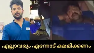 എല്ലാവരും എന്നോട് ക്ഷമിക്കണം | sidharth prabhu 