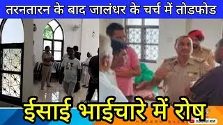ਚਰਚ 'ਚ ਫਿਰ ਹ'ਮਲਾ| breaking news | nadanpur catholic church news| jalandhar catholic church news