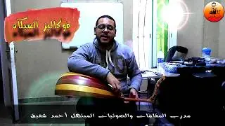 تمارين الصوت - فوكاليز مقام السيكاه - الحلقة 13