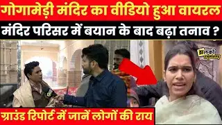 Hanumangarh के गोगामेड़ी मंदिर में बवाल,ग्राउंड रिपोर्ट में देखें वजह  ~ Jhalko Hanumangarh