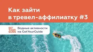 Водные активности на GetYourGuide. Как зайти в тревел-аффилиатку #3