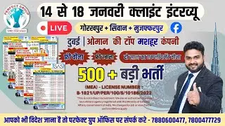 14&ndash;18 January लगातार Client Interview | Perfect Group Gorakhpur Muzaffarpur Siwan